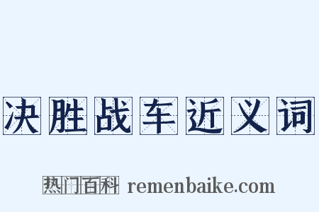 决胜战车近义词是什么意思的图片